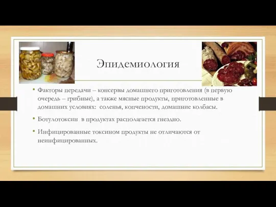 Эпидемиология Факторы передачи – консервы домашнего приготовления (в первую очередь – грибные),