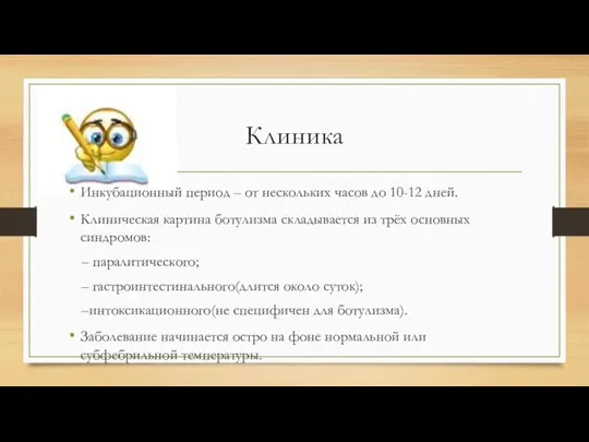 Клиника Инкубационный период – от нескольких часов до 10-12 дней. Клиническая картина