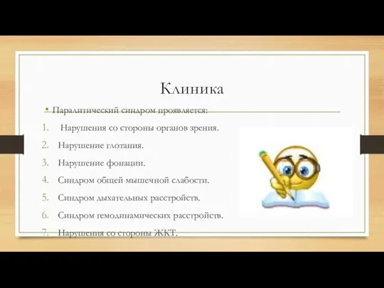 Клиника Паралитический синдром проявляется: Нарушения со стороны органов зрения. Нарушение глотания. Нарушение