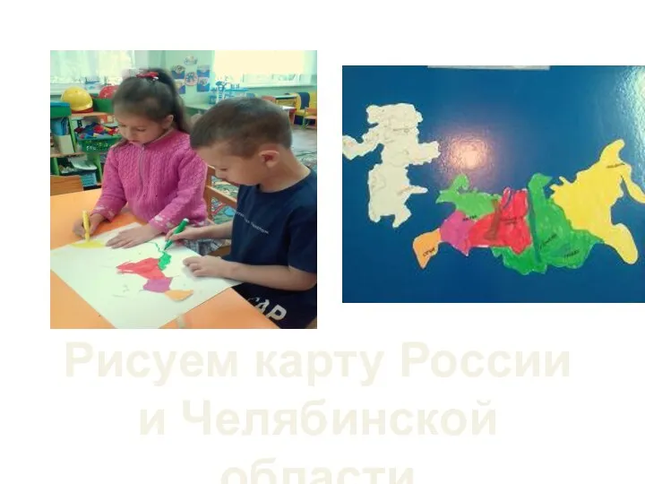 Рисуем карту России и Челябинской области