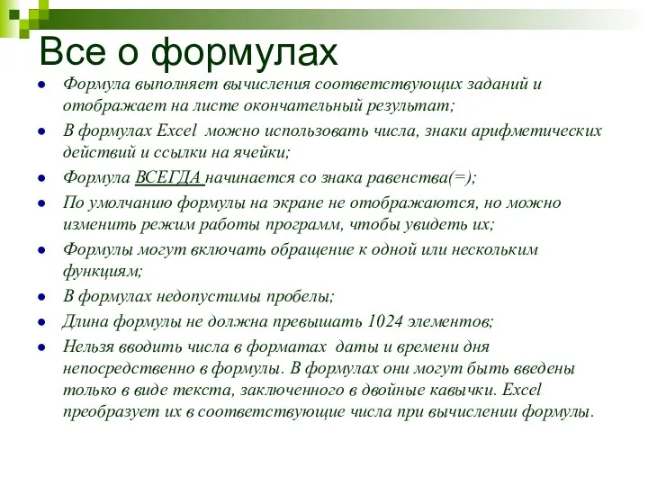 Все о формулах Формула выполняет вычисления соответствующих заданий и отображает на листе