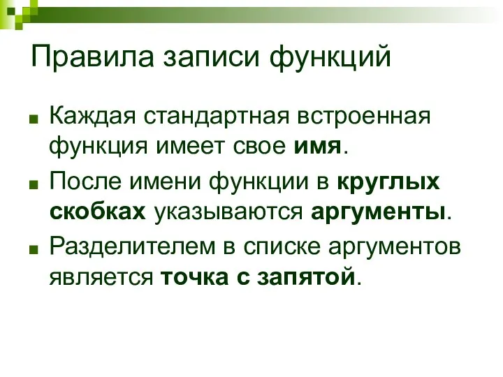 Правила записи функций Каждая стандартная встроенная функция имеет свое имя. После имени