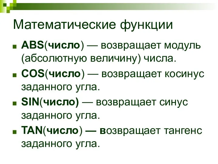 Математические функции ABS(число) — возвращает модуль (абсолютную величину) числа. COS(число) — возвращает