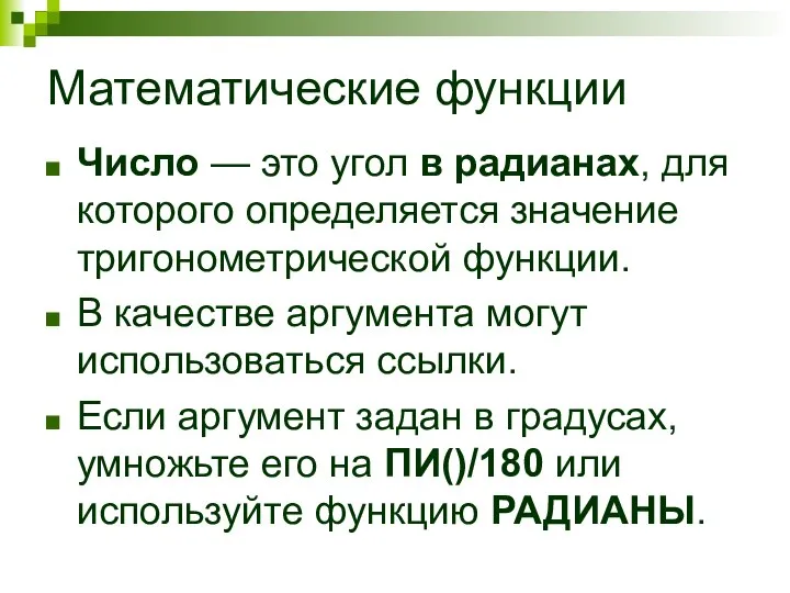 Математические функции Число — это угол в радианах, для которого определяется значение