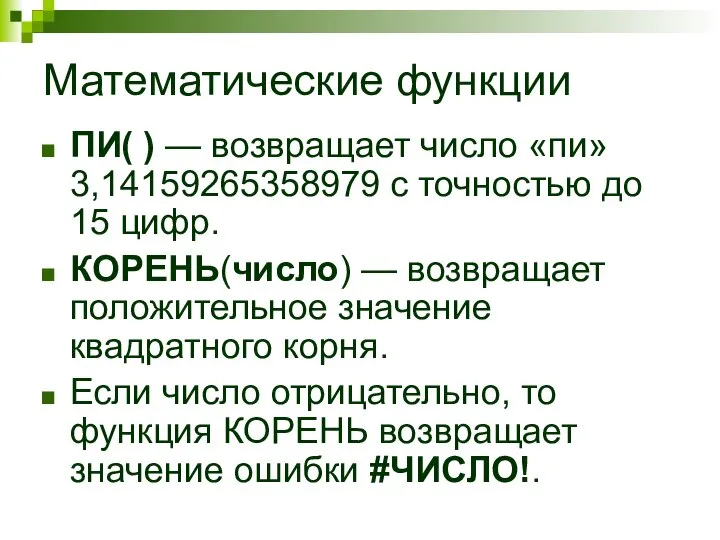 Математические функции ПИ( ) — возвращает число «пи» 3,14159265358979 с точностью до