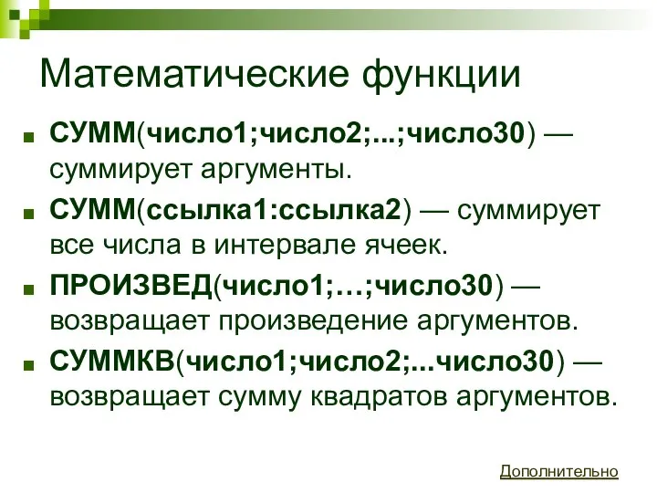 Математические функции СУММ(число1;число2;...;число30) — суммирует аргументы. СУММ(ссылка1:ссылка2) — суммирует все числа в