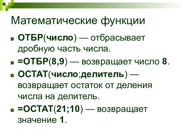 Математические функции ОТБР(число) — отбрасывает дробную часть числа. =ОТБР(8,9) — возвращает число