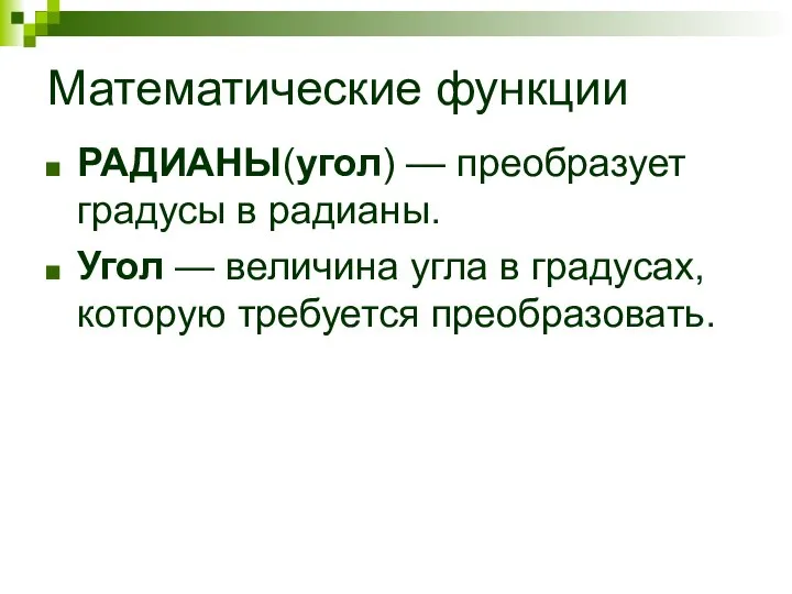 Математические функции РАДИАНЫ(угол) — преобразует градусы в радианы. Угол — величина угла