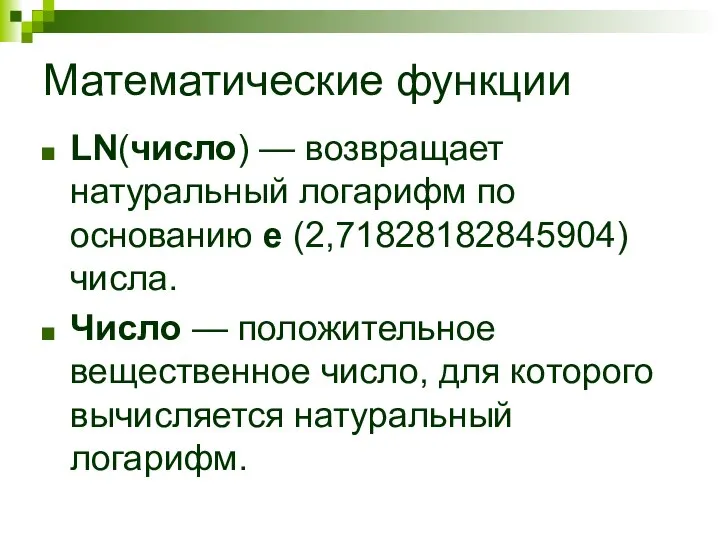 Математические функции LN(число) — возвращает натуральный логарифм по основанию e (2,71828182845904) числа.