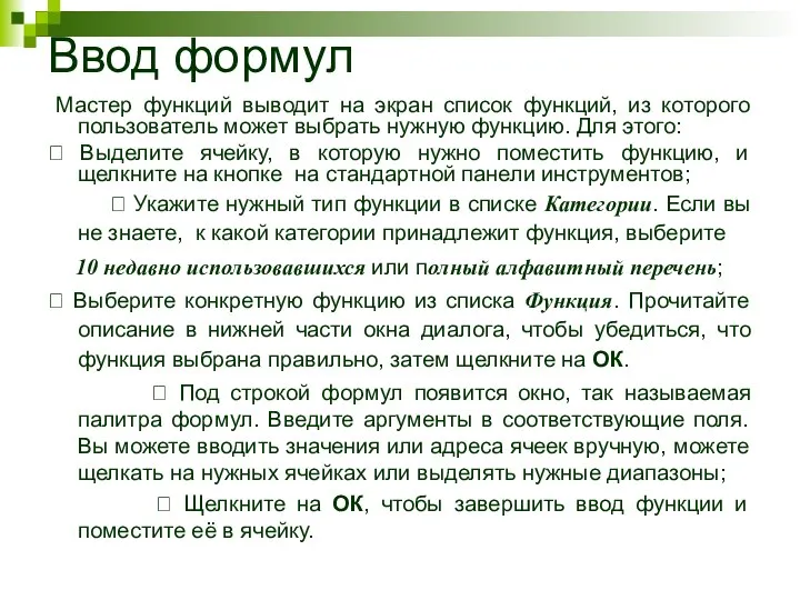 Ввод формул Мастер функций выводит на экран список функций, из которого пользователь