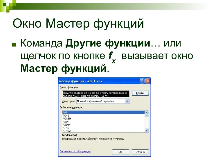 Окно Мастер функций Команда Другие функции… или щелчок по кнопке fx вызывает окно Мастер функций.