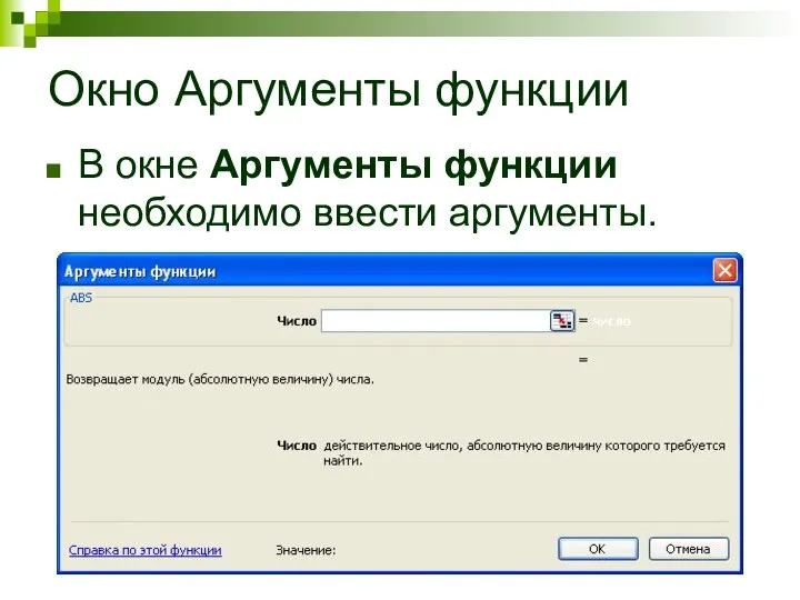 Окно Аргументы функции В окне Аргументы функции необходимо ввести аргументы.