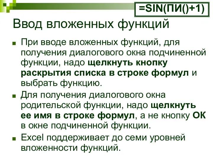 Ввод вложенных функций При вводе вложенных функций, для получения диалогового окна подчиненной