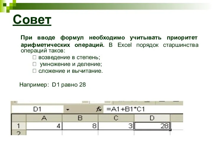 Совет При вводе формул необходимо учитывать приоритет арифметических операций. В Excel порядок