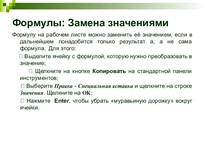 Формулы: Замена значениями Формулу на рабочем листе можно заменить её значением, если