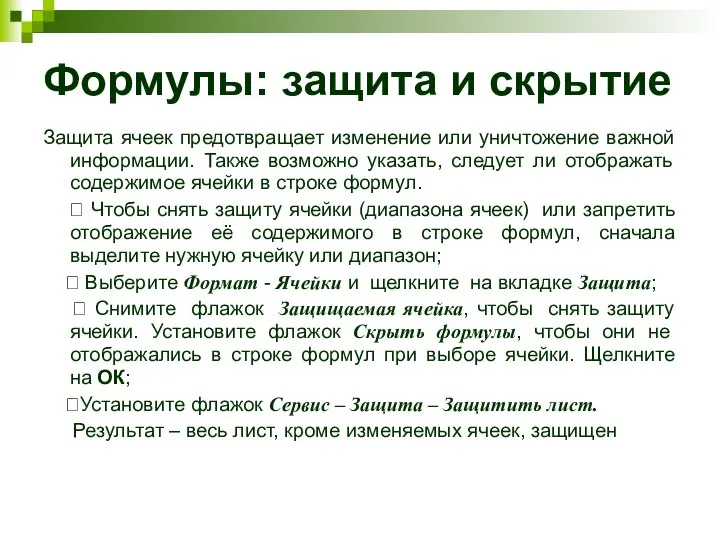 Формулы: защита и скрытие Защита ячеек предотвращает изменение или уничтожение важной информации.