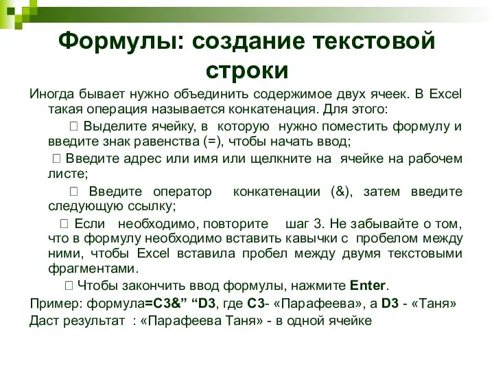 Формулы: создание текстовой строки Иногда бывает нужно объединить содержимое двух ячеек. В