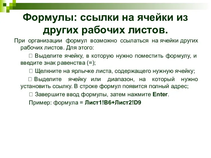 Формулы: ссылки на ячейки из других рабочих листов. При организации формул возможно