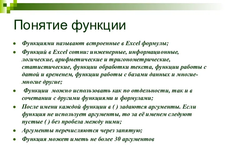 Понятие функции Функциями называют встроенные в Excel формулы; Функций в Excel сотни: