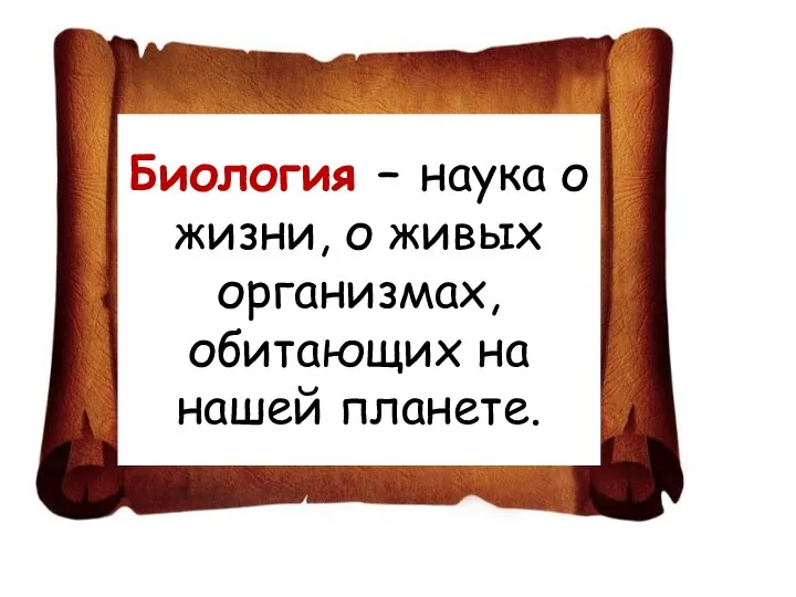 Биология – наука о жизни, о живых организмах, обитающих на нашей планете.