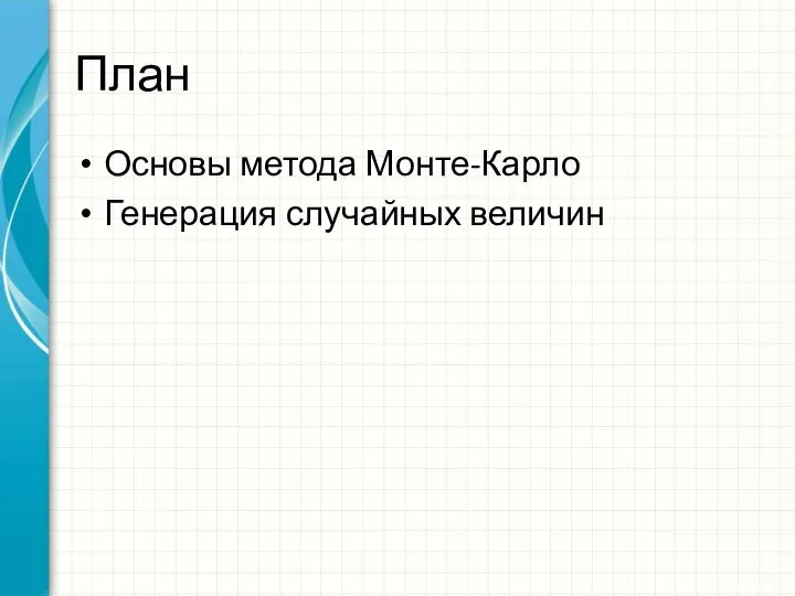 План Основы метода Монте-Карло Генерация случайных величин