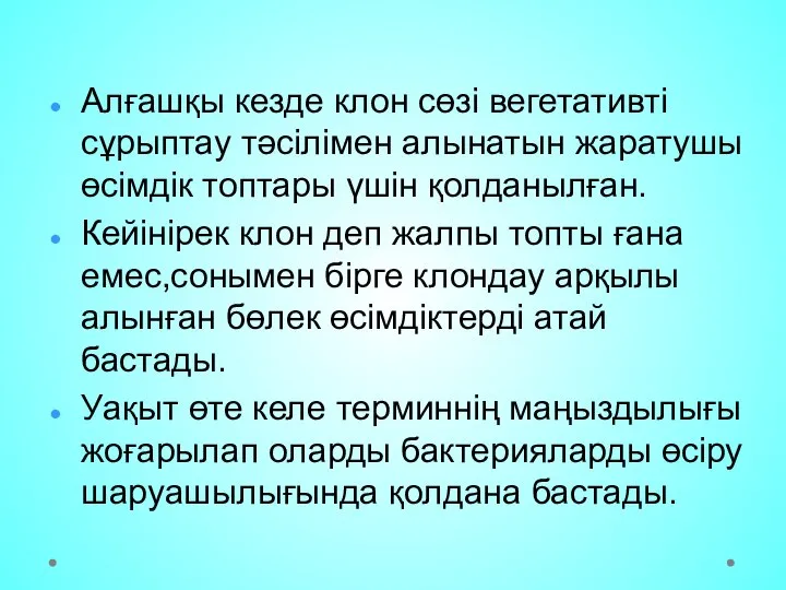 Алғашқы кезде клон сөзі вегетативті сұрыптау тәсілімен алынатын жаратушы өсімдік топтары үшін