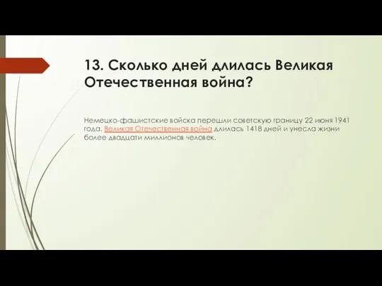 13. Сколько дней длилась Великая Отечественная война? Немецко-фашистские войска перешли советскую границу