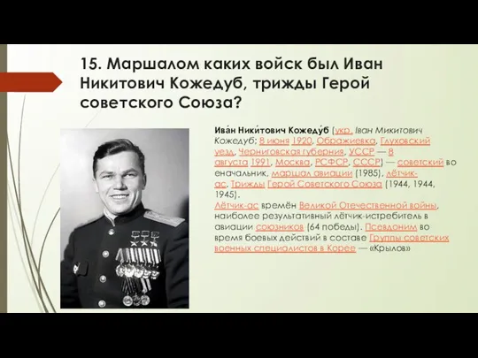 15. Маршалом каких войск был Иван Никитович Кожедуб, трижды Герой советского Союза?