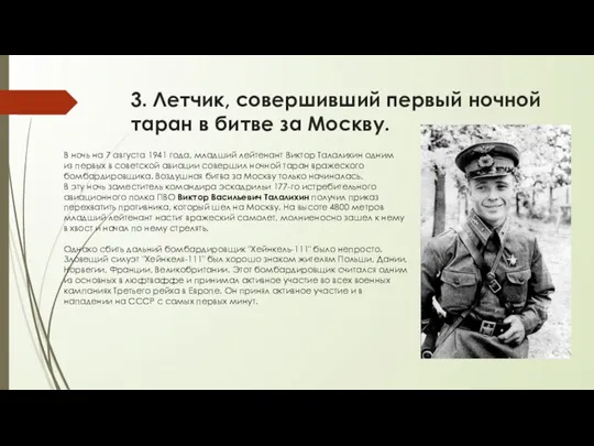 3. Летчик, совершивший первый ночной таран в битве за Москву. В ночь