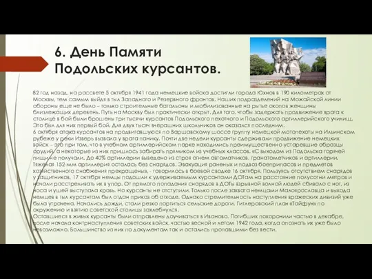 6. День Памяти Подольских курсантов. 82 год назад, на рассвете 5 октября