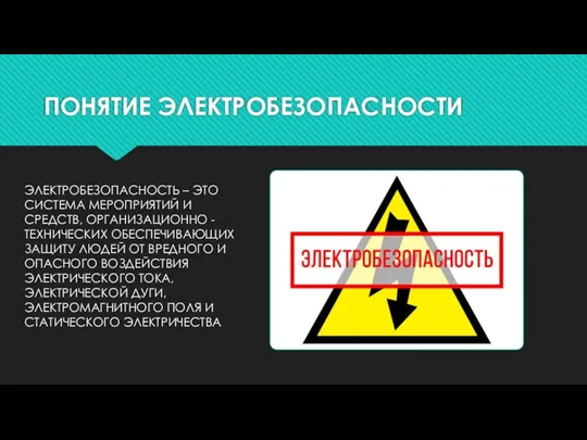 ПОНЯТИЕ ЭЛЕКТРОБЕЗОПАСНОСТИ ЭЛЕКТРОБЕЗОПАСНОСТЬ – ЭТО СИСТЕМА МЕРОПРИЯТИЙ И СРЕДСТВ, ОРГАНИЗАЦИОННО -ТЕХНИЧЕСКИХ ОБЕСПЕЧИВАЮЩИХ