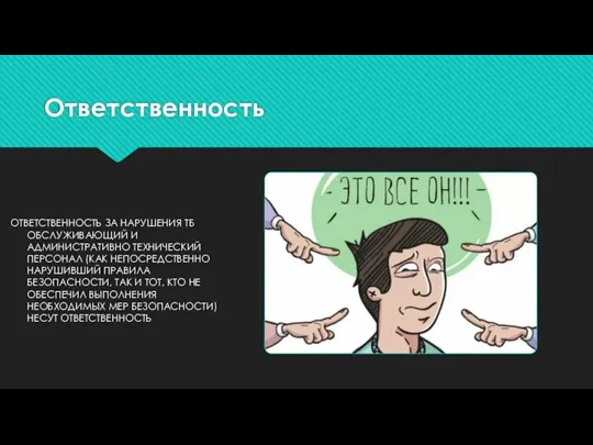 Ответственность ОТВЕТСТВЕННОСТЬ ЗА НАРУШЕНИЯ ТБ ОБСЛУЖИВАЮЩИЙ И АДМИНИСТРАТИВНО ТЕХНИЧЕСКИЙ ПЕРСОНАЛ (КАК НЕПОСРЕДСТВЕННО