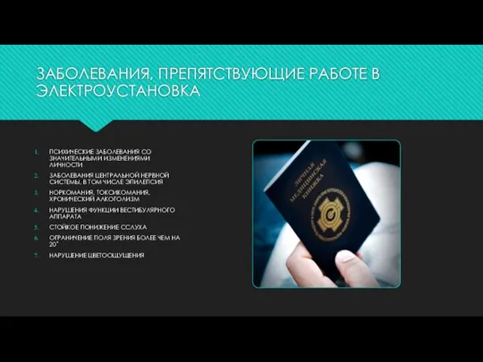 ЗАБОЛЕВАНИЯ, ПРЕПЯТСТВУЮЩИЕ РАБОТЕ В ЭЛЕКТРОУСТАНОВКА ПСИХИЧЕСКИЕ ЗАБОЛЕВАНИЯ СО ЗНАЧИТЕЛЬНЫМИ ИЗМЕНЕНИЯМИ ЛИЧНОСТИ ЗАБОЛЕВАНИЯ