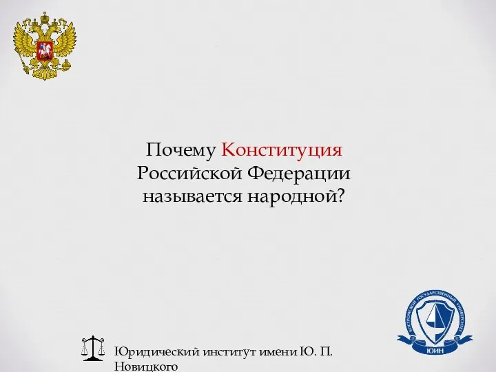 Юридический институт имени Ю. П. Новицкого Почему Конституция Российской Федерации называется народной?