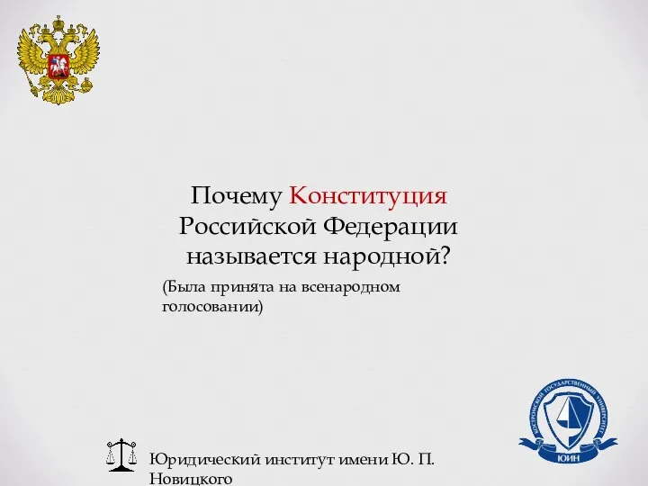 Юридический институт имени Ю. П. Новицкого Почему Конституция Российской Федерации называется народной?