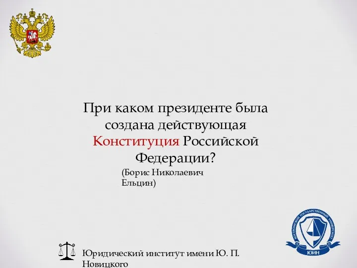 Юридический институт имени Ю. П. Новицкого При каком президенте была создана действующая