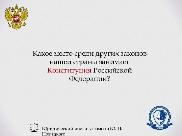 Юридический институт имени Ю. П. Новицкого Какое место среди других законов нашей