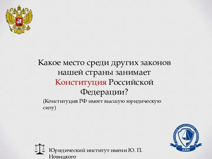 Юридический институт имени Ю. П. Новицкого Какое место среди других законов нашей