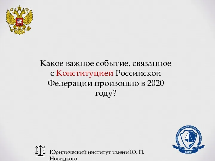 Юридический институт имени Ю. П. Новицкого Какое важное событие, связанное с Конституцией