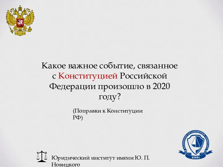 Юридический институт имени Ю. П. Новицкого Какое важное событие, связанное с Конституцией