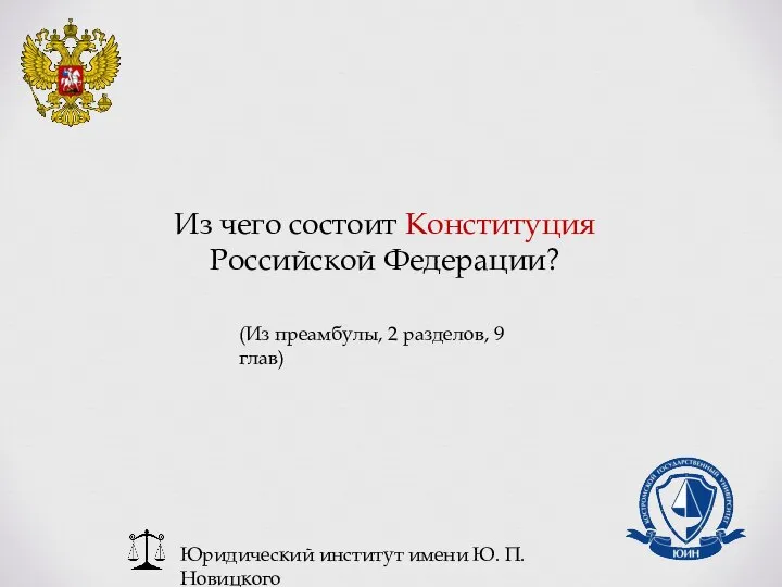 Юридический институт имени Ю. П. Новицкого Из чего состоит Конституция Российской Федерации?