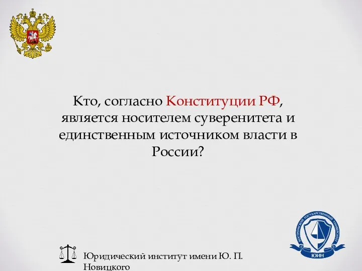 Юридический институт имени Ю. П. Новицкого Кто, согласно Конституции РФ, является носителем