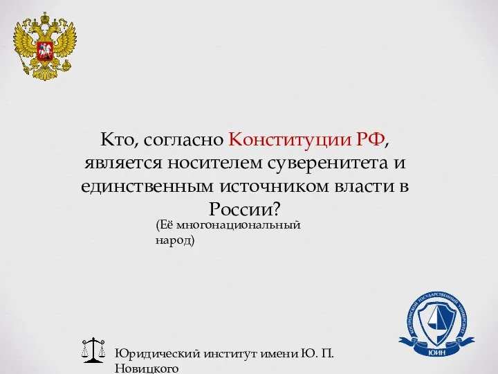 Юридический институт имени Ю. П. Новицкого Кто, согласно Конституции РФ, является носителем