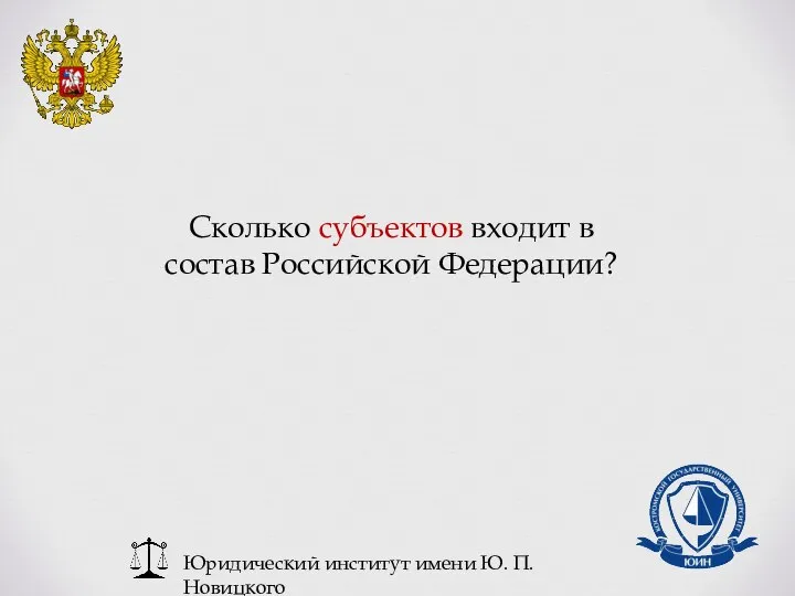 Юридический институт имени Ю. П. Новицкого Сколько субъектов входит в состав Российской Федерации?