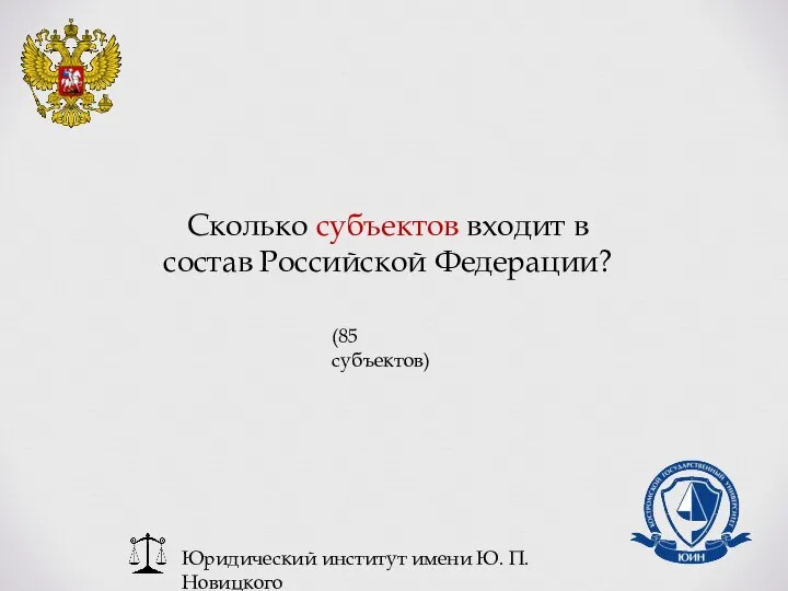 Юридический институт имени Ю. П. Новицкого Сколько субъектов входит в состав Российской Федерации? (85 субъектов)