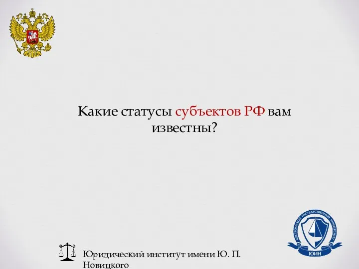 Юридический институт имени Ю. П. Новицкого Какие статусы субъектов РФ вам известны?