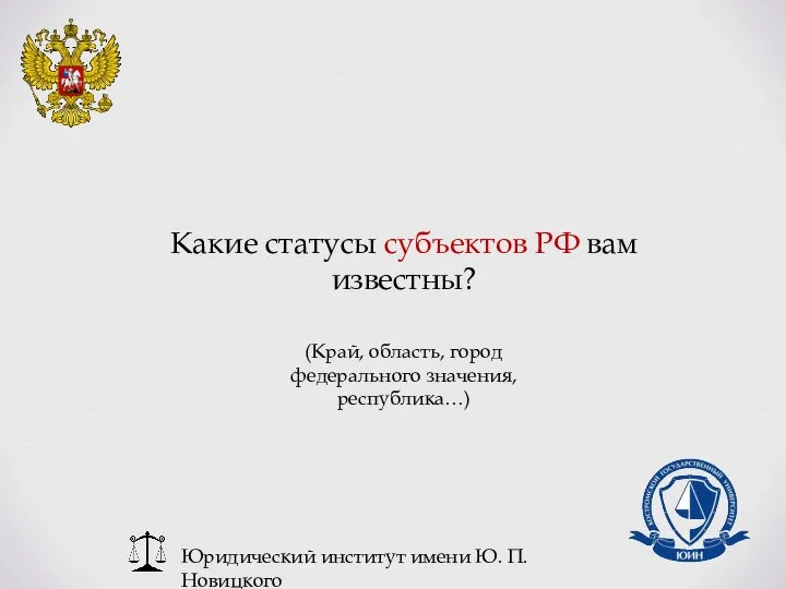 Юридический институт имени Ю. П. Новицкого Какие статусы субъектов РФ вам известны?