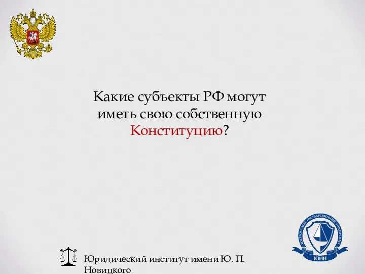 Юридический институт имени Ю. П. Новицкого Какие субъекты РФ могут иметь свою собственную Конституцию?