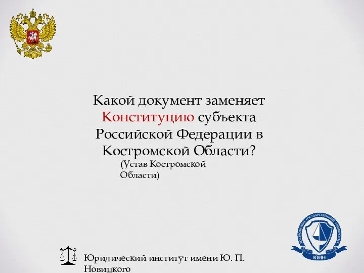Юридический институт имени Ю. П. Новицкого Какой документ заменяет Конституцию субъекта Российской