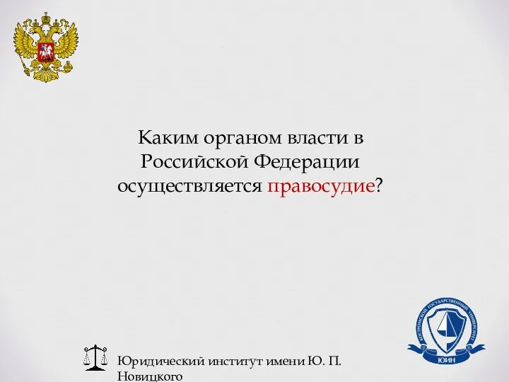 Юридический институт имени Ю. П. Новицкого Каким органом власти в Российской Федерации осуществляется правосудие?